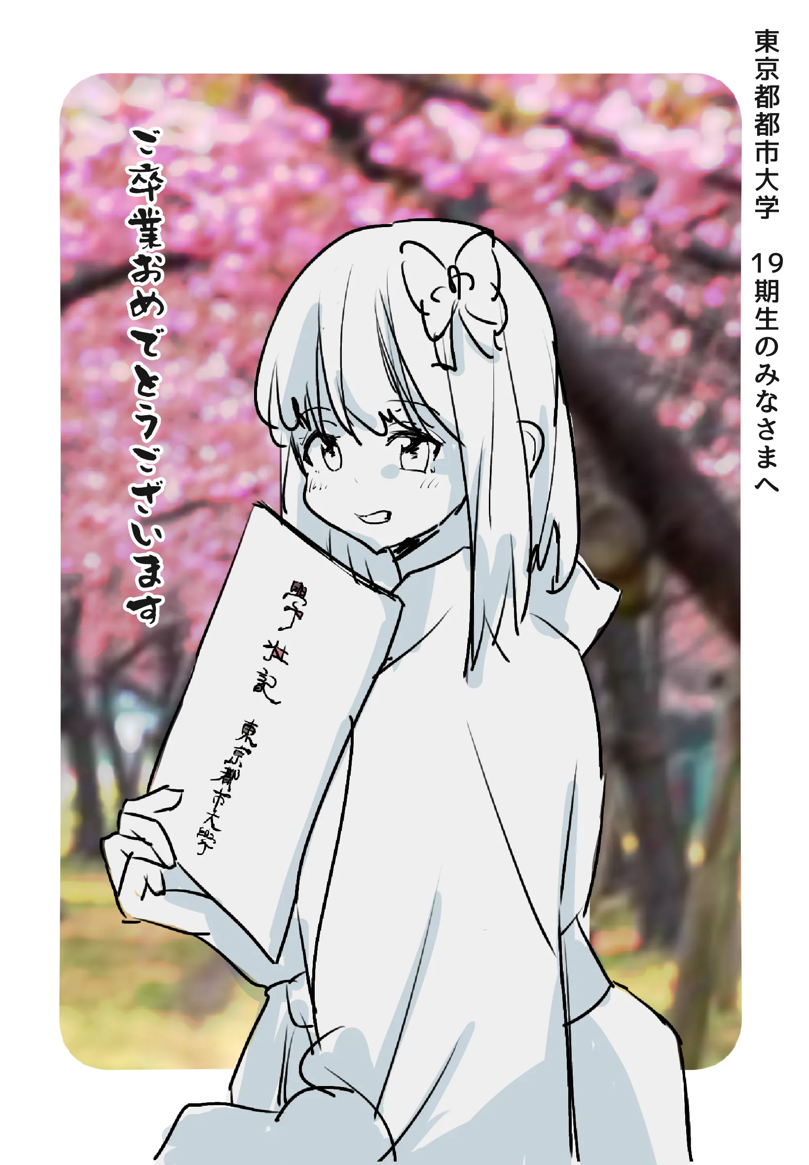 卒業おめでとう 2023