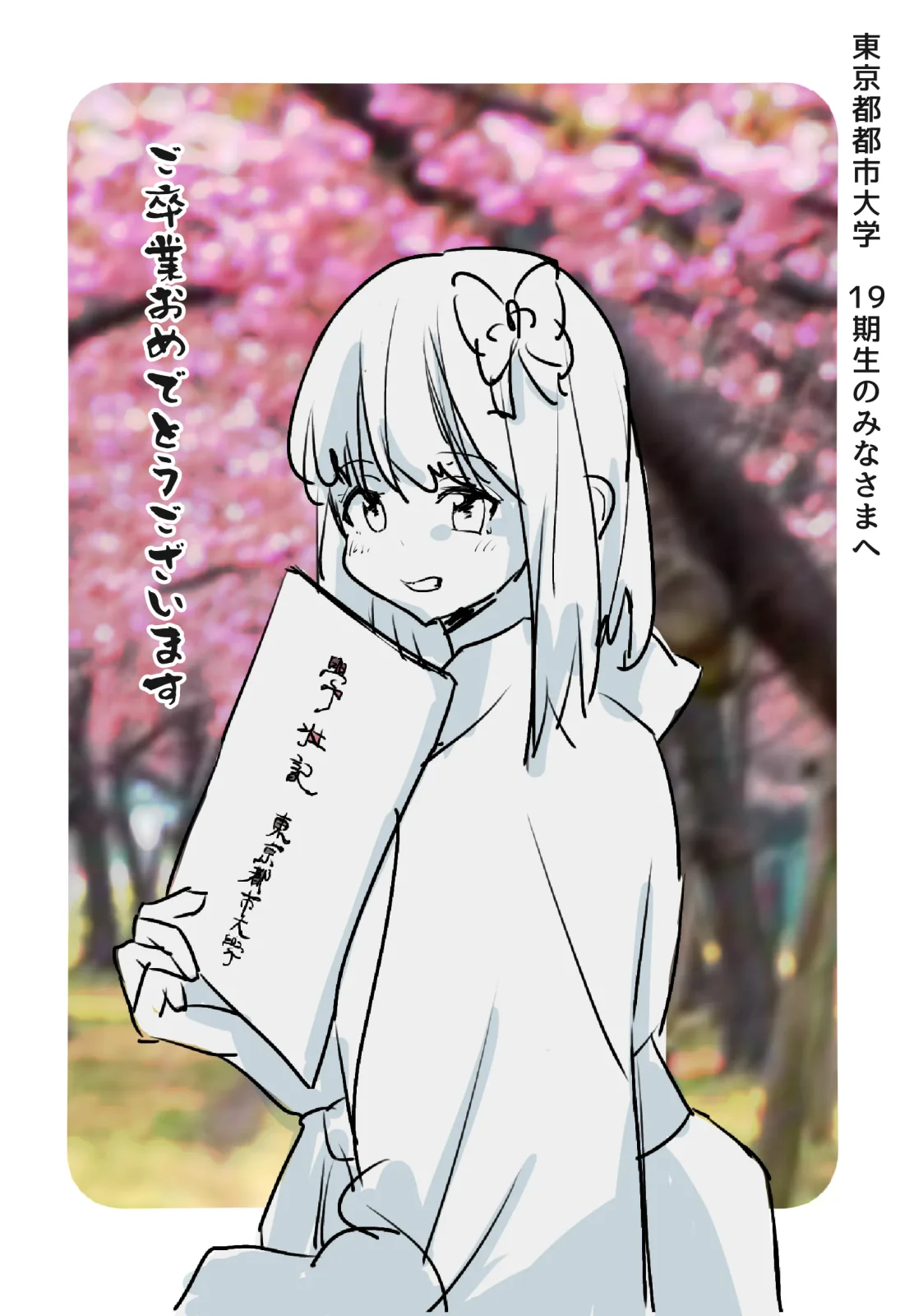 卒業おめでとう 2023